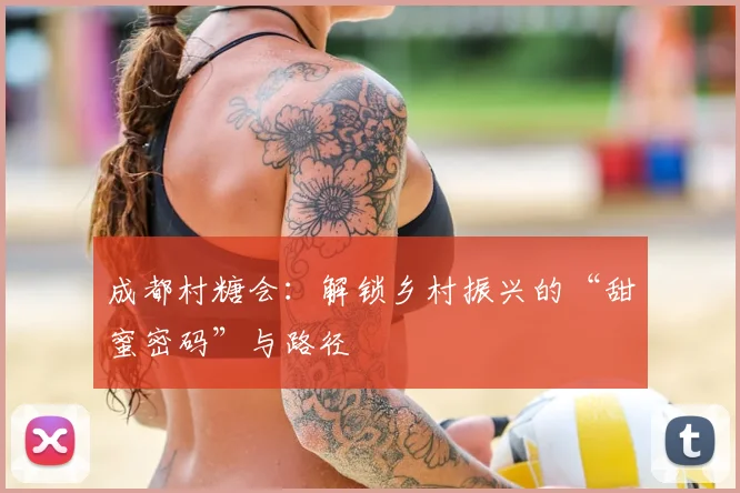 成都村糖会：解锁乡村振兴的“甜蜜密码”与路径