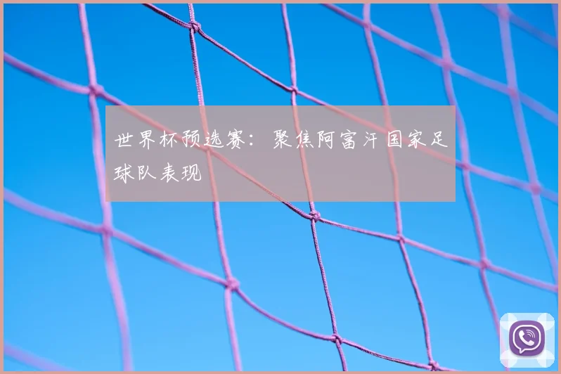 世界杯预选赛：聚焦阿富汗国家足球队表现