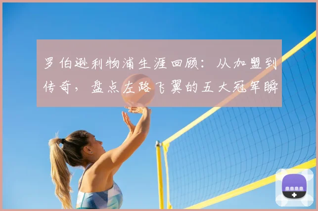 罗伯逊利物浦生涯回顾：从加盟到传奇，盘点左路飞翼的五大冠军瞬间与关键比赛