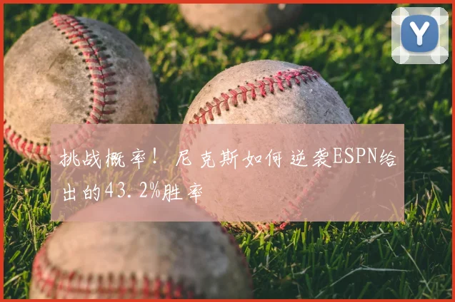 挑战概率!尼克斯如何逆袭ESPN给出的43.2%胜率