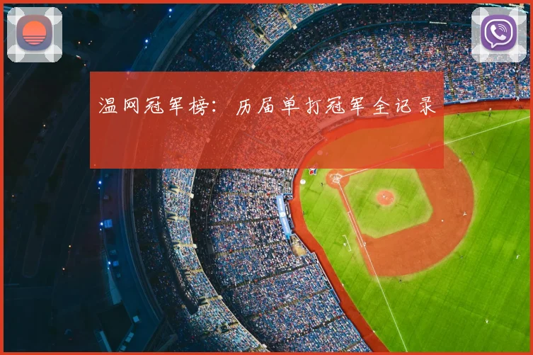 温网冠军榜:历届单打冠军全记录