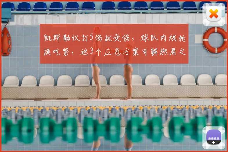 凯斯勒仅打5场就受伤，球队内线轮换吃紧，这3个应急方案可解燃眉之急