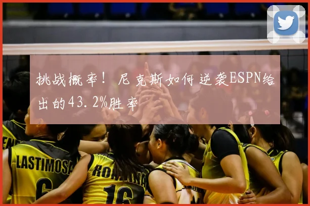 挑战概率!尼克斯如何逆袭ESPN给出的43.2%胜率