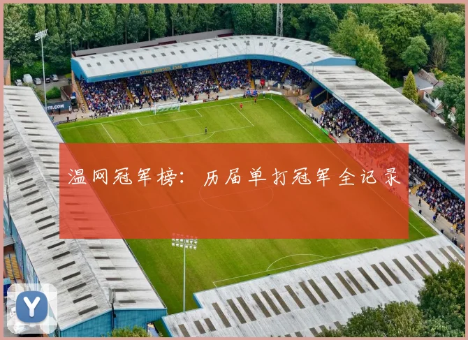 温网冠军榜：历届单打冠军全记录