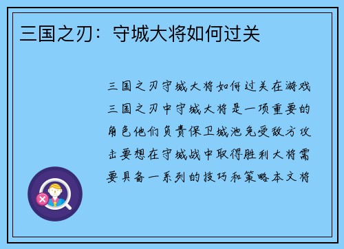 三国之刃：守城大将如何过关