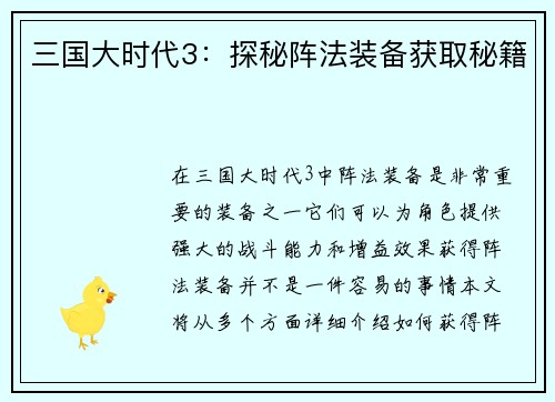 三国大时代3：探秘阵法装备获取秘籍
