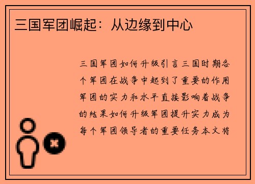 三国军团崛起：从边缘到中心