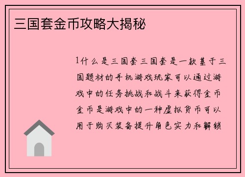 三国套金币攻略大揭秘