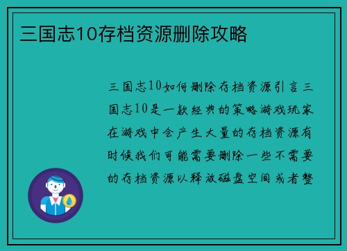 三国志10存档资源删除攻略