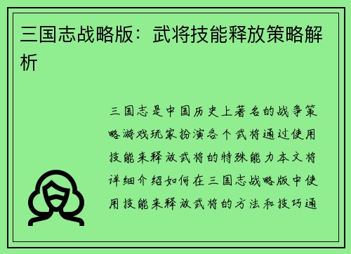三国志战略版：武将技能释放策略解析