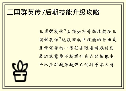 三国群英传7后期技能升级攻略