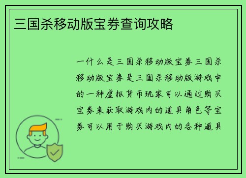 三国杀移动版宝券查询攻略