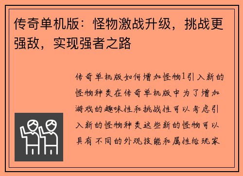 传奇单机版：怪物激战升级，挑战更强敌，实现强者之路