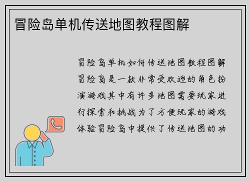 冒险岛单机传送地图教程图解
