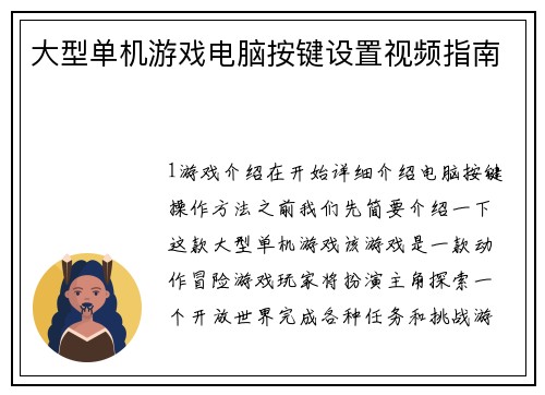 大型单机游戏电脑按键设置视频指南
