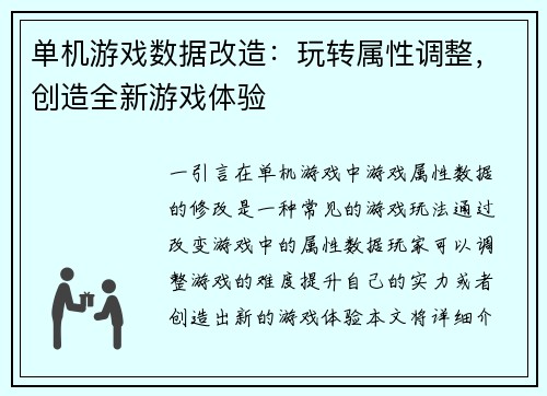 单机游戏数据改造：玩转属性调整，创造全新游戏体验