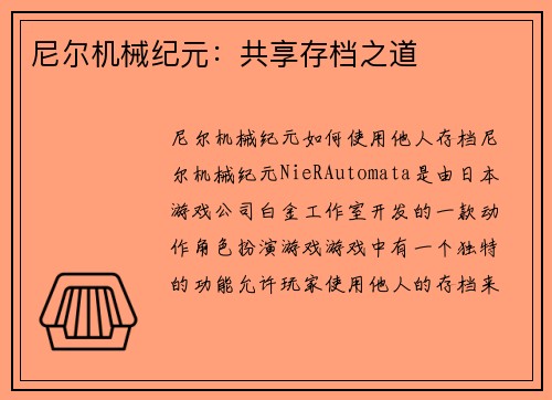尼尔机械纪元：共享存档之道