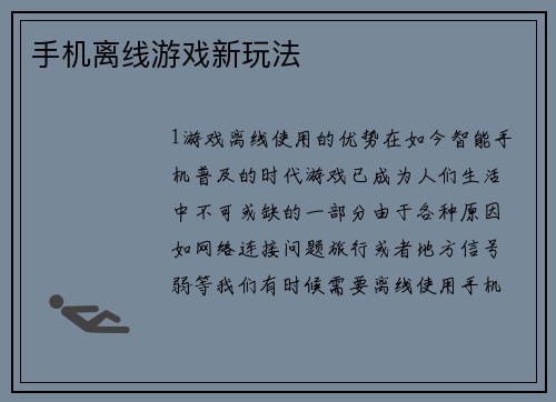 手机离线游戏新玩法