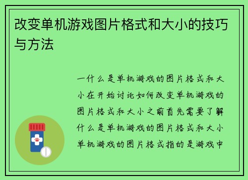 改变单机游戏图片格式和大小的技巧与方法
