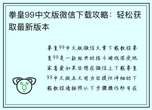 拳皇99中文版微信下载攻略：轻松获取最新版本
