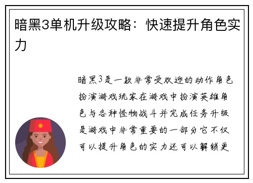 暗黑3单机升级攻略：快速提升角色实力