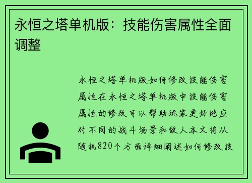 永恒之塔单机版：技能伤害属性全面调整