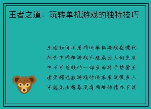王者之道：玩转单机游戏的独特技巧