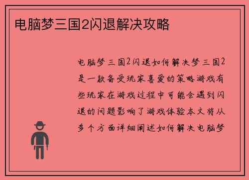 电脑梦三国2闪退解决攻略