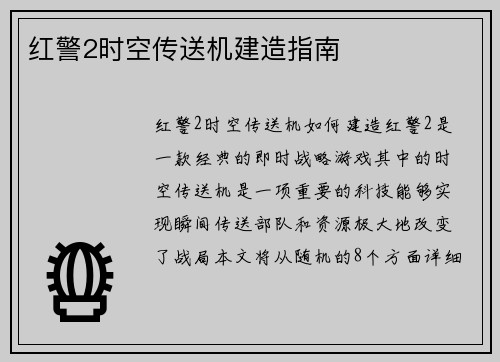 红警2时空传送机建造指南