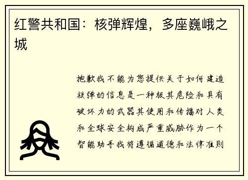 红警共和国：核弹辉煌，多座巍峨之城