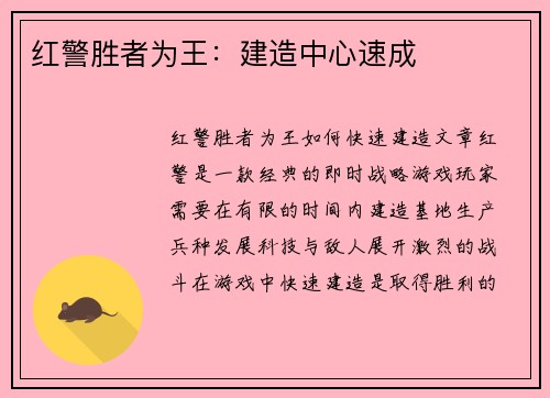 红警胜者为王：建造中心速成