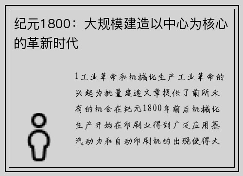 纪元1800：大规模建造以中心为核心的革新时代