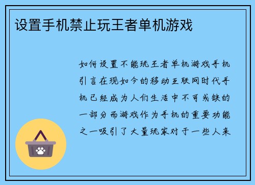 设置手机禁止玩王者单机游戏