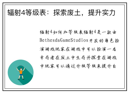 辐射4等级表：探索废土，提升实力
