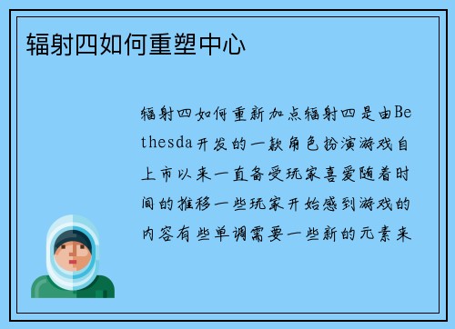 辐射四如何重塑中心