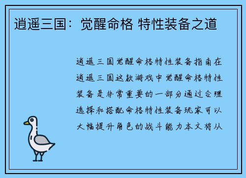 逍遥三国：觉醒命格 特性装备之道