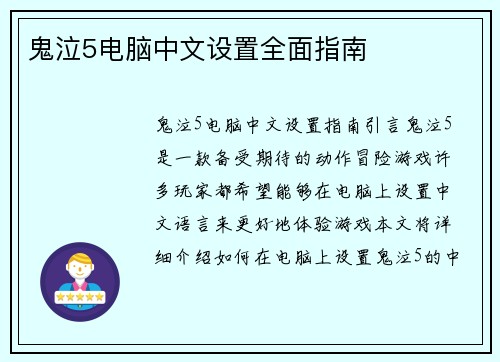 鬼泣5电脑中文设置全面指南