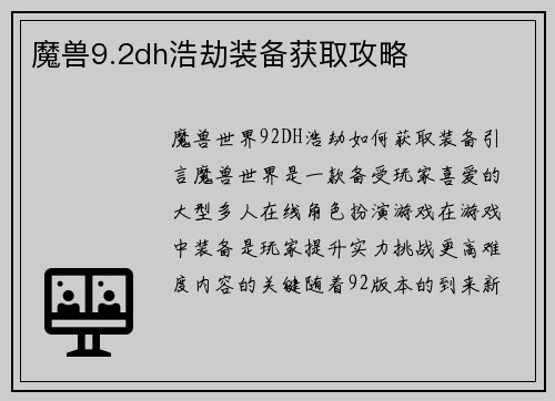 魔兽9.2dh浩劫装备获取攻略