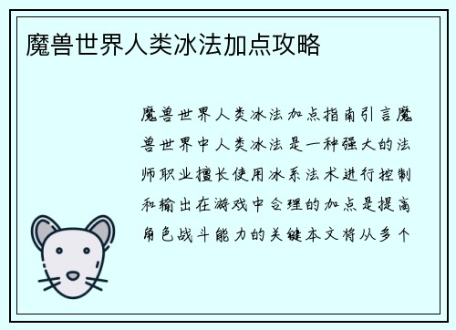 魔兽世界人类冰法加点攻略