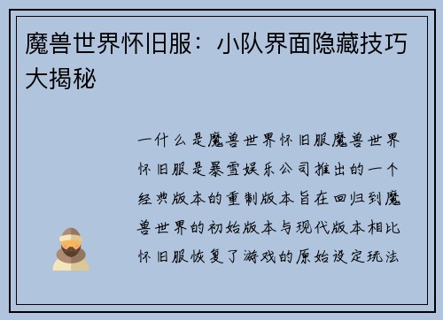 魔兽世界怀旧服：小队界面隐藏技巧大揭秘
