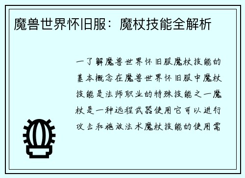 魔兽世界怀旧服：魔杖技能全解析