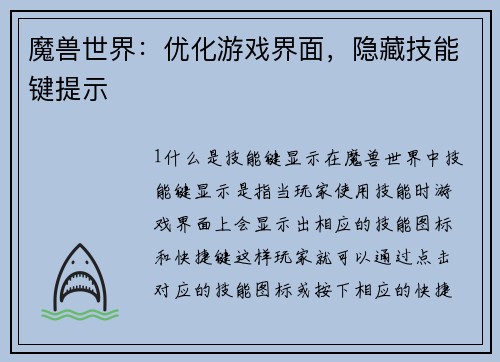 魔兽世界：优化游戏界面，隐藏技能键提示