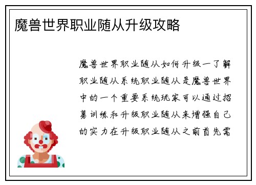 魔兽世界职业随从升级攻略