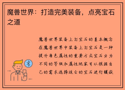 魔兽世界：打造完美装备，点亮宝石之道