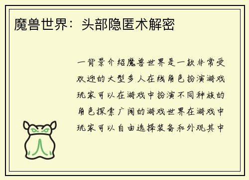 魔兽世界：头部隐匿术解密