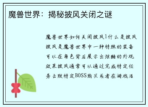 魔兽世界：揭秘披风关闭之谜