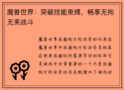 魔兽世界：突破技能束缚，畅享无拘无束战斗