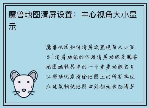 魔兽地图清屏设置：中心视角大小显示