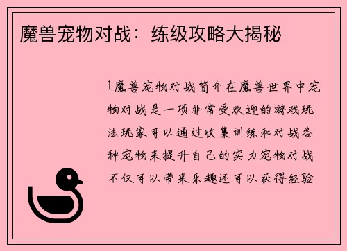 魔兽宠物对战：练级攻略大揭秘
