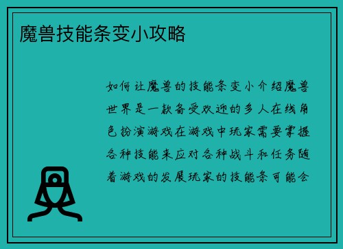 魔兽技能条变小攻略
